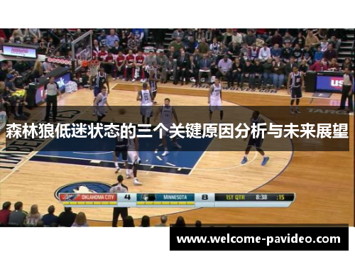 森林狼低迷状态的三个关键原因分析与未来展望