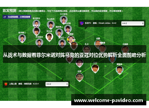 从战术与数据看菲尔米诺对阵马竞的亚冠对位优势解析全面前瞻分析