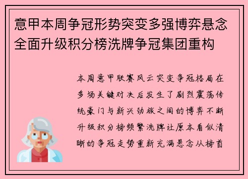 意甲本周争冠形势突变多强博弈悬念全面升级积分榜洗牌争冠集团重构