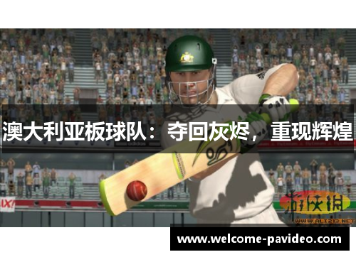 澳大利亚板球队：夺回灰烬，重现辉煌