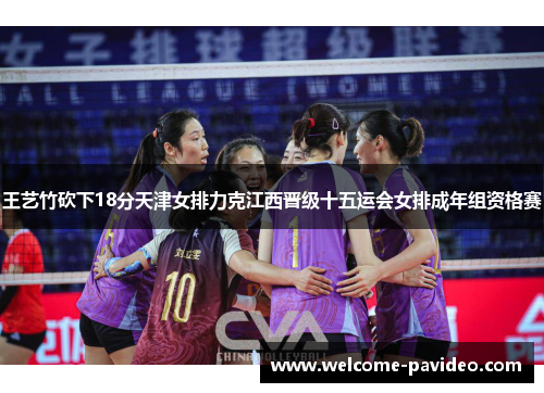 王艺竹砍下18分天津女排力克江西晋级十五运会女排成年组资格赛
