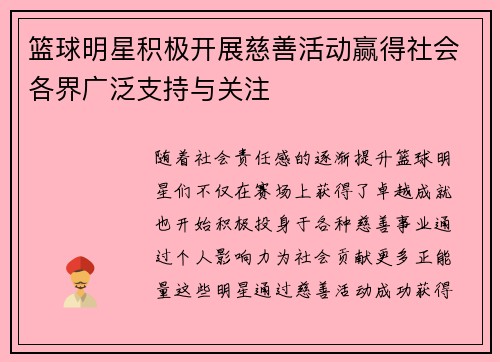 篮球明星积极开展慈善活动赢得社会各界广泛支持与关注 篮球明星积极开展慈善活动赢得社会各界广泛支持与关注