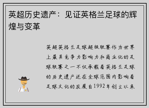 英超历史遗产：见证英格兰足球的辉煌与变革
