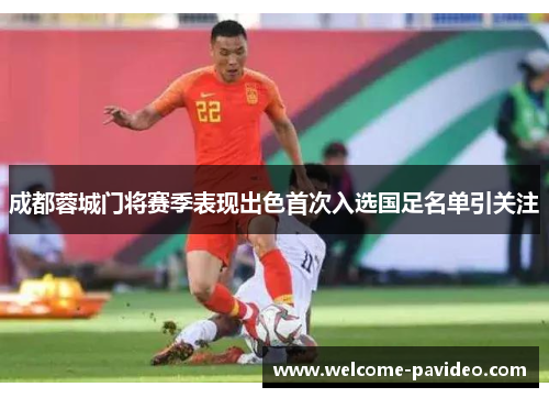 成都蓉城门将赛季表现出色首次入选国足名单引关注