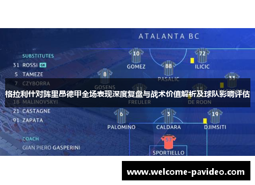 格拉利什对阵里昂德甲全场表现深度复盘与战术价值解析及球队影响评估 格拉利什对阵里昂德甲全场表现深度复盘与战术价值解析及球队影响评估