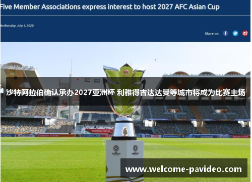 沙特阿拉伯确认承办2027亚洲杯 利雅得吉达达曼等城市将成为比赛主场 沙特阿拉伯确认承办2027亚洲杯 利雅得吉达达曼等城市将成为比赛主场