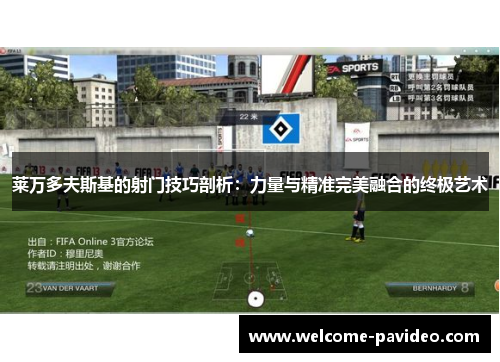 莱万多夫斯基的射门技巧剖析:力量与精准完美融合的终极艺术 莱万多夫斯基的射门技巧剖析:力量与精准完美融合的终极艺术