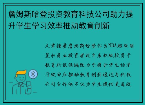 詹姆斯哈登投资教育科技公司助力提升学生学习效率推动教育创新