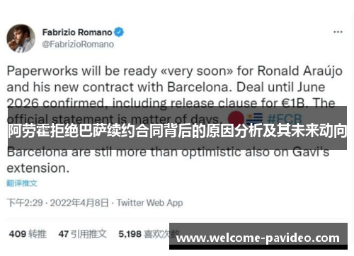 阿劳霍拒绝巴萨续约合同背后的原因分析及其未来动向
