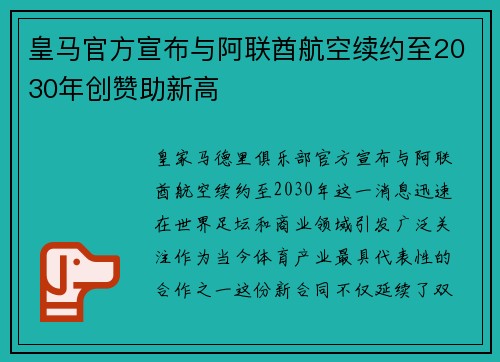 皇马官方宣布与阿联酋航空续约至2030年创赞助新高