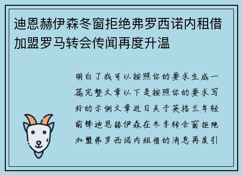 迪恩赫伊森冬窗拒绝弗罗西诺内租借加盟罗马转会传闻再度升温