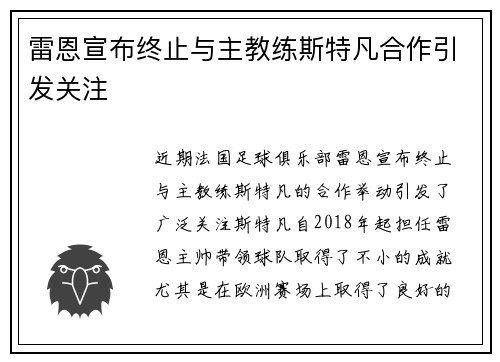 雷恩宣布终止与主教练斯特凡合作引发关注 雷恩宣布终止与主教练斯特凡合作引发关注