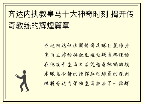 齐达内执教皇马十大神奇时刻 揭开传奇教练的辉煌篇章