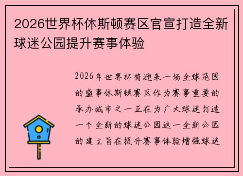 2026世界杯休斯顿赛区官宣打造全新球迷公园提升赛事体验 2026世界杯休斯顿赛区官宣打造全新球迷公园提升赛事体验