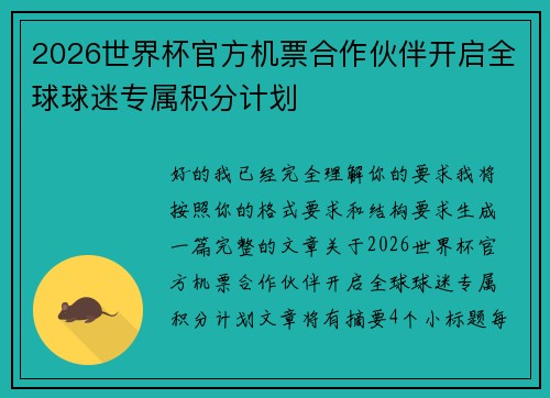 2026世界杯官方机票合作伙伴开启全球球迷专属积分计划