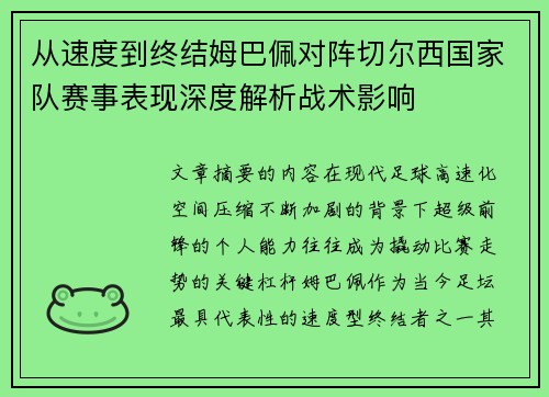 从速度到终结姆巴佩对阵切尔西国家队赛事表现深度解析战术影响