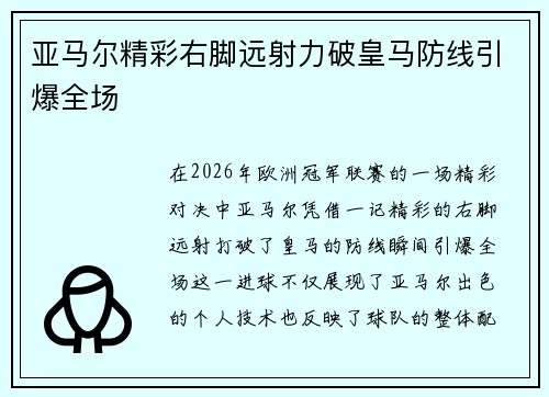 亚马尔精彩右脚远射力破皇马防线引爆全场