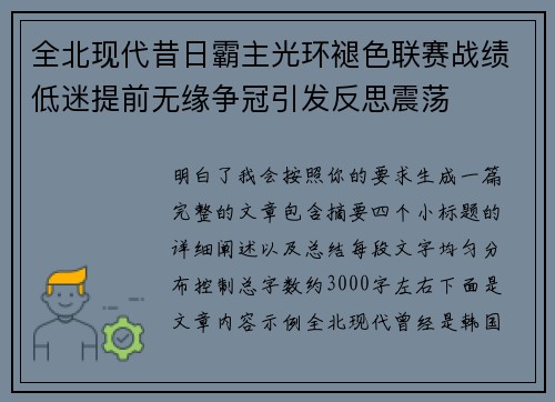 全北现代昔日霸主光环褪色联赛战绩低迷提前无缘争冠引发反思震荡