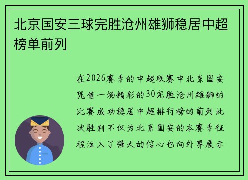 北京国安三球完胜沧州雄狮稳居中超榜单前列