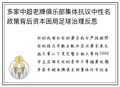 多家中超老牌俱乐部集体抗议中性名政策背后资本困局足球治理反思