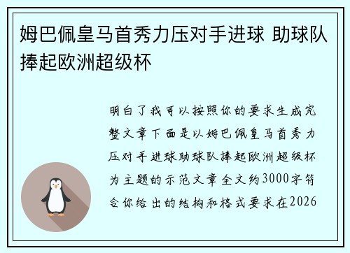 姆巴佩皇马首秀力压对手进球 助球队捧起欧洲超级杯