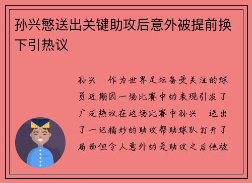 孙兴慜送出关键助攻后意外被提前换下引热议