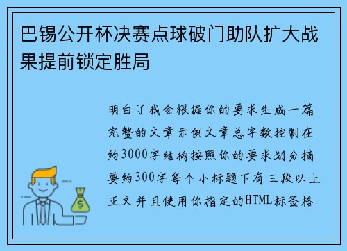 巴锡公开杯决赛点球破门助队扩大战果提前锁定胜局