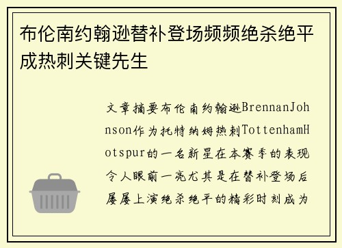 布伦南约翰逊替补登场频频绝杀绝平成热刺关键先生
