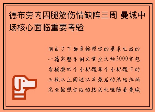 德布劳内因腿筋伤情缺阵三周 曼城中场核心面临重要考验