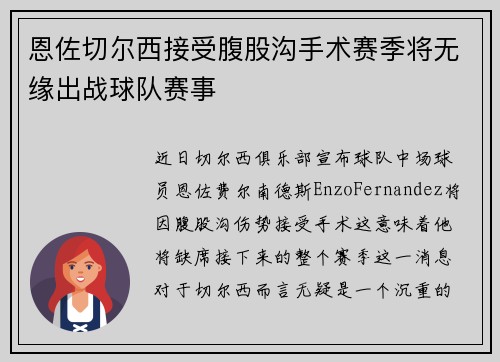 恩佐切尔西接受腹股沟手术赛季将无缘出战球队赛事
