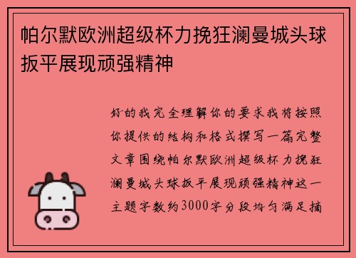 帕尔默欧洲超级杯力挽狂澜曼城头球扳平展现顽强精神