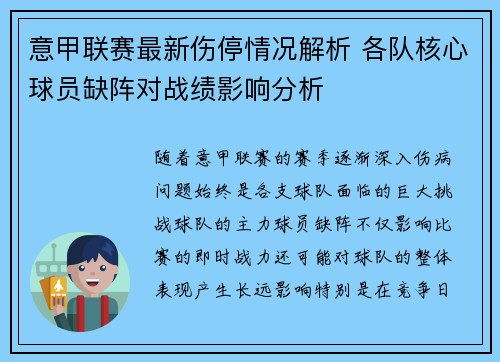 意甲联赛最新伤停情况解析 各队核心球员缺阵对战绩影响分析