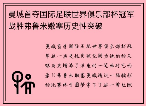 曼城首夺国际足联世界俱乐部杯冠军战胜弗鲁米嫩塞历史性突破