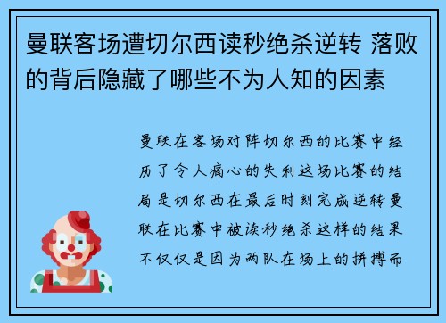 曼联客场遭切尔西读秒绝杀逆转 落败的背后隐藏了哪些不为人知的因素