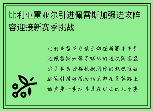 比利亚雷亚尔引进佩雷斯加强进攻阵容迎接新赛季挑战