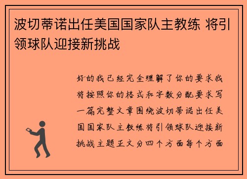 波切蒂诺出任美国国家队主教练 将引领球队迎接新挑战