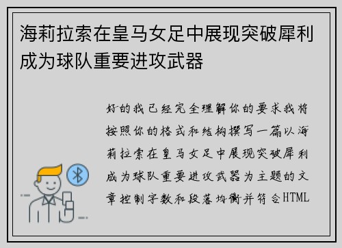 海莉拉索在皇马女足中展现突破犀利成为球队重要进攻武器