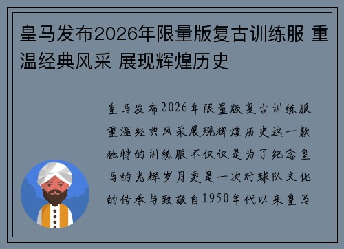 皇马发布2026年限量版复古训练服 重温经典风采 展现辉煌历史