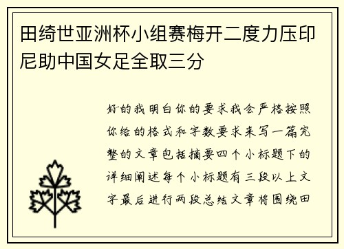 田绮世亚洲杯小组赛梅开二度力压印尼助中国女足全取三分