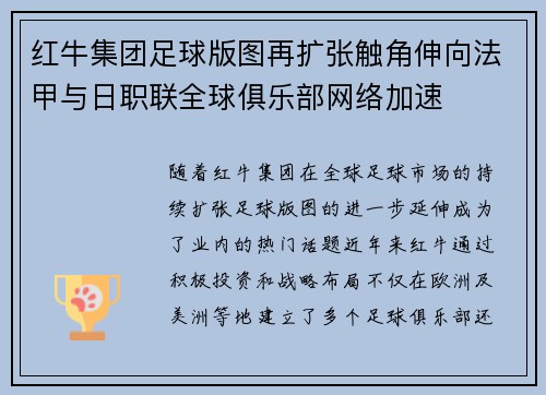 红牛集团足球版图再扩张触角伸向法甲与日职联全球俱乐部网络加速