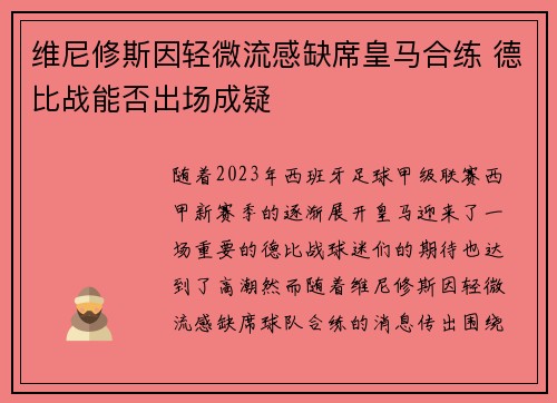维尼修斯因轻微流感缺席皇马合练 德比战能否出场成疑