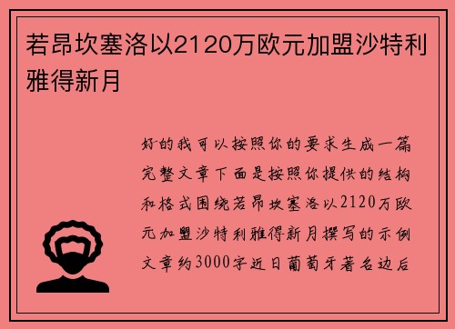 若昂坎塞洛以2120万欧元加盟沙特利雅得新月