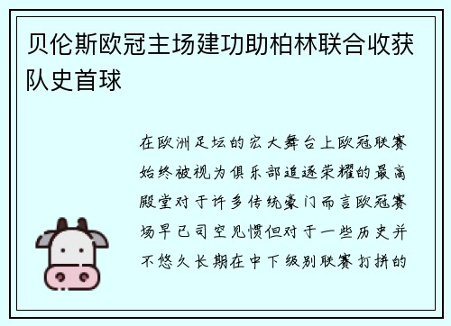贝伦斯欧冠主场建功助柏林联合收获队史首球