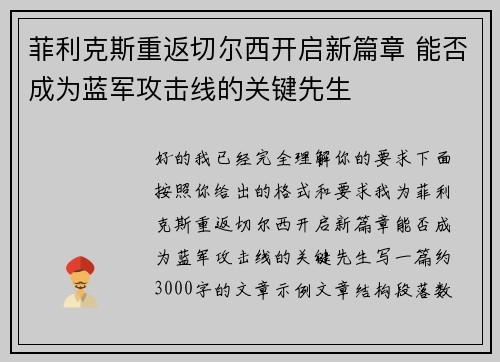 菲利克斯重返切尔西开启新篇章 能否成为蓝军攻击线的关键先生