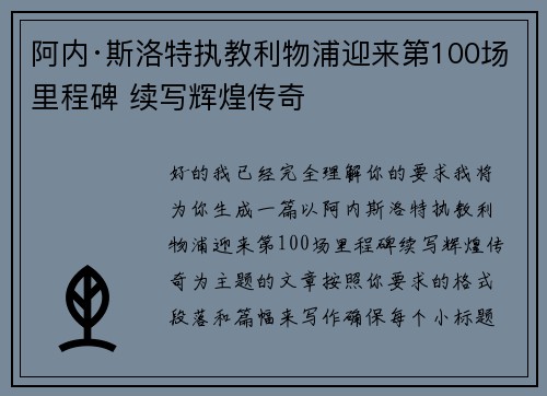 阿内·斯洛特执教利物浦迎来第100场里程碑 续写辉煌传奇