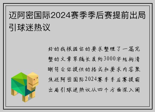 迈阿密国际2024赛季季后赛提前出局引球迷热议