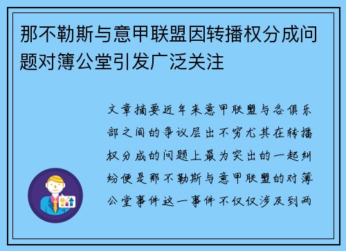 那不勒斯与意甲联盟因转播权分成问题对簿公堂引发广泛关注