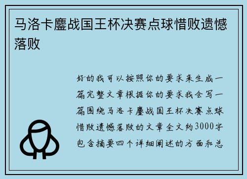 马洛卡鏖战国王杯决赛点球惜败遗憾落败