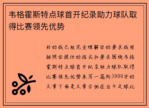 韦格霍斯特点球首开纪录助力球队取得比赛领先优势