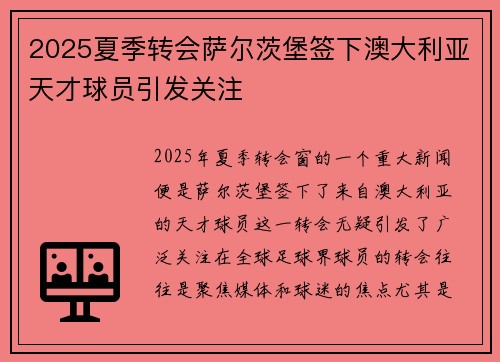 2025夏季转会萨尔茨堡签下澳大利亚天才球员引发关注